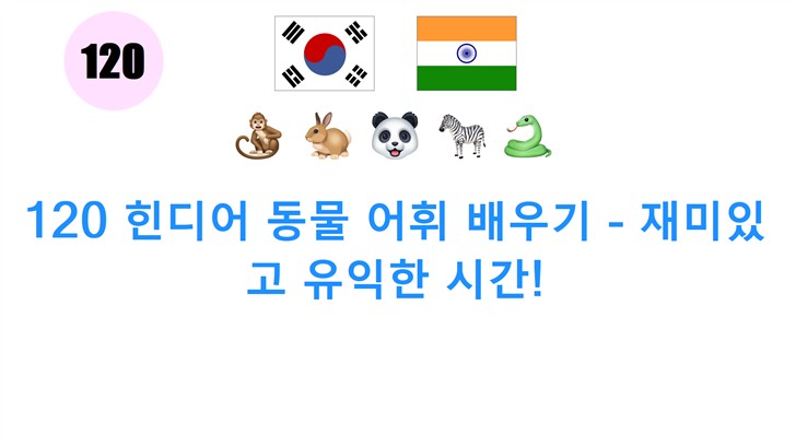 120 힌디어 동물 어휘 배우기 - 재미있고 유익한 시간!